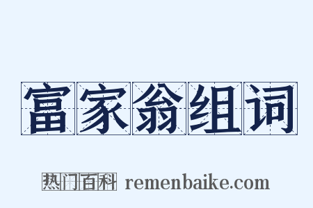 富家翁组词是什么意思的图片